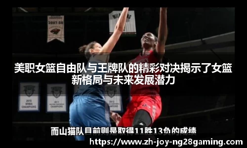 美职女篮自由队与王牌队的精彩对决揭示了女篮新格局与未来发展潜力