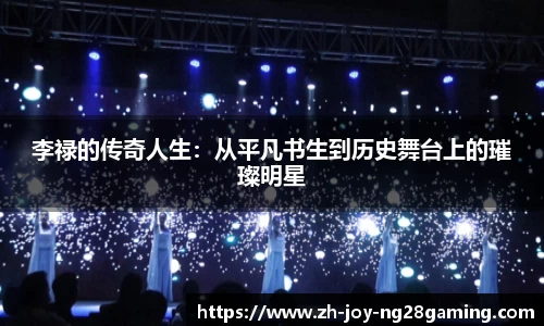 李禄的传奇人生：从平凡书生到历史舞台上的璀璨明星