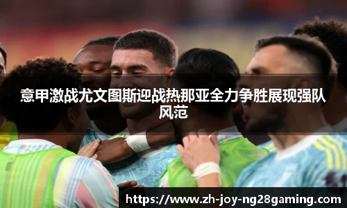 意甲激战尤文图斯迎战热那亚全力争胜展现强队风范