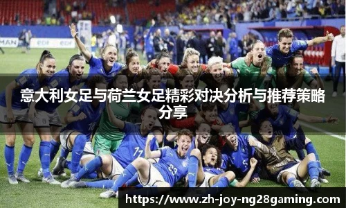 意大利女足与荷兰女足精彩对决分析与推荐策略分享