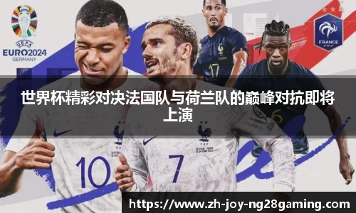 世界杯精彩对决法国队与荷兰队的巅峰对抗即将上演