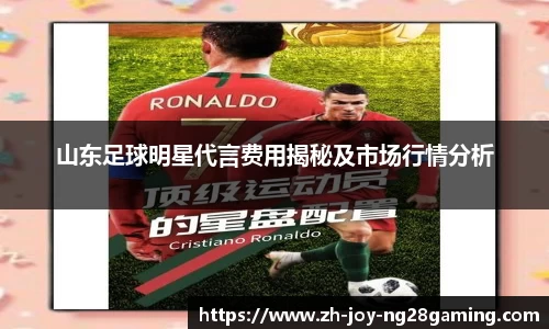 山东足球明星代言费用揭秘及市场行情分析