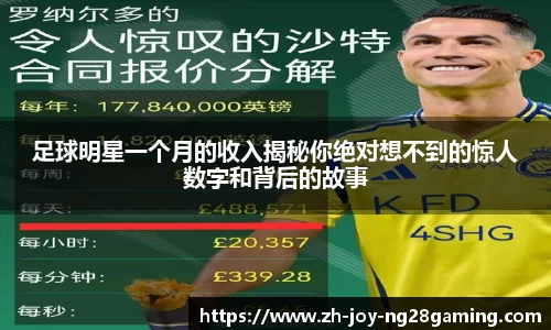 足球明星一个月的收入揭秘你绝对想不到的惊人数字和背后的故事