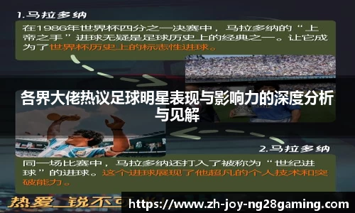 各界大佬热议足球明星表现与影响力的深度分析与见解