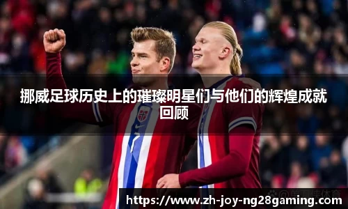 挪威足球历史上的璀璨明星们与他们的辉煌成就回顾